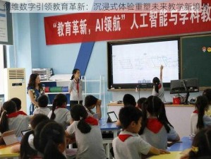 创维数字引领教育革新：沉浸式体验重塑未来教学新境界