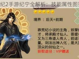 《莽荒纪2手游纪宁全解析：技能属性图鉴一览》