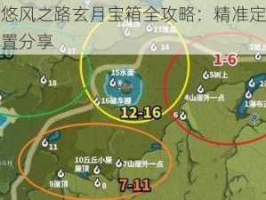 原神悠风之路玄月宝箱全攻略：精准定位宝箱位置分享