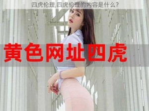 四虎伦理,四虎伦理的内容是什么？