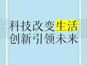 光印引领未来，照亮智慧之路：探索科技与生活的紧密结合