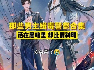 动漫男主是警察，为正义勇往直前，守护城市的和平