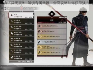 《真三国无双8：解锁专属武器，全面攻略助你获取强力武器》