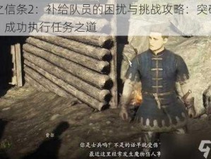 龙之信条2：补给队员的困扰与挑战攻略：突破难题，成功执行任务之道