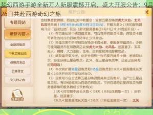 梦幻西游手游全新万人新服震撼开启，盛大开服公告：9月26日共赴西游奇幻之旅