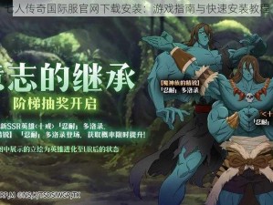 七人传奇国际服官网下载安装：游戏指南与快速安装教程