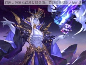 三国志幻想大陆黑龙幻境攻略指南：解锁探索深渊之秘的终极攻略