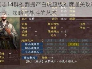 三国志14群雄割据严白虎超级难度通关攻略心得分享：策略与战斗的艺术