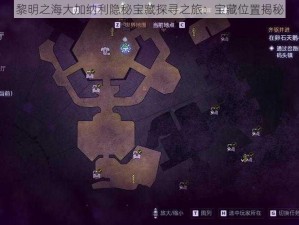 黎明之海大加纳利隐秘宝藏探寻之旅：宝藏位置揭秘