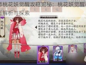 阴阳师桃花妖觉醒攻略揭秘：桃花妖觉醒材料属性全面解析与探索