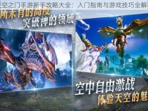 天空之门手游新手攻略大全：入门指南与游戏技巧全解析