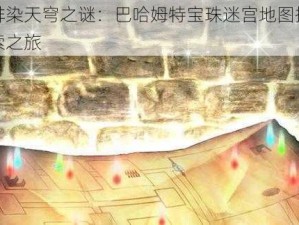 绯染天穹之谜：巴哈姆特宝珠迷宫地图探索之旅