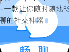 夜聊 app 下载——一款让你随时随地畅聊的社交神器