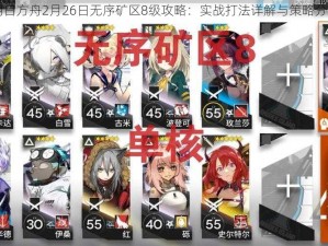 明日方舟2月26日无序矿区8级攻略：实战打法详解与策略分享