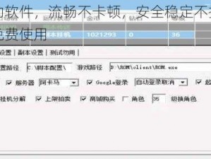 游戏辅助软件，流畅不卡顿，安全稳定不掉线，海量脚本免费使用