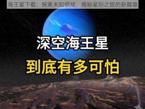 海王星下载：探索未知领域，揭秘星际之旅的新篇章