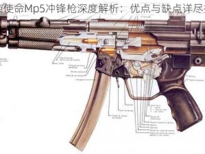 光荣使命Mp5冲锋枪深度解析：优点与缺点详尽探讨