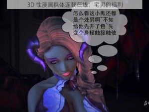 3D 性漫画裸体连载在线：宅男的福利