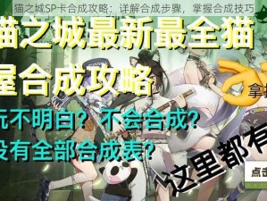 猫之城SP卡合成攻略：详解合成步骤，掌握合成技巧