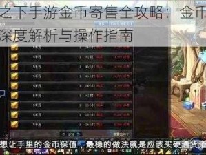 一人之下手游金币寄售全攻略：金币寄售系统深度解析与操作指南