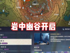 原神新版本秘境探险：探索岩中幽谷攻略指南，2.6版全新秘境开启教程详解