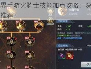 完美世界手游火骑士技能加点攻略：深度解析与策略推荐