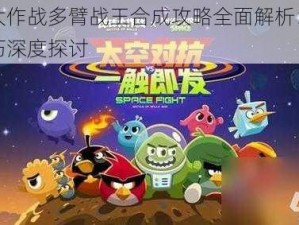 球球大作战多臂战王合成攻略全面解析：策略与技巧深度探讨