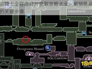 空洞骑士全容器碎片获取攻略大全：解锁隐藏宝藏的关键步骤