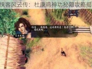 《侠客风云传：杜康鸡神功秘籍攻略揭秘》