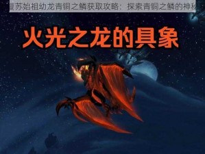 魔兽世界复苏始祖幼龙青铜之鳞获取攻略：探索青铜之鳞的神秘获取途径