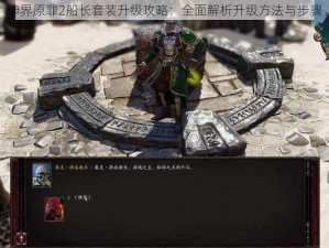 神界原罪2船长套装升级攻略：全面解析升级方法与步骤