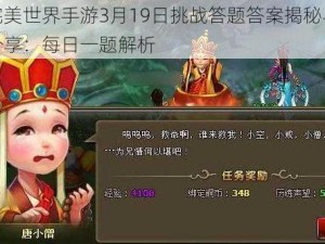 完美世界手游3月19日挑战答题答案揭秘与分享：每日一题解析