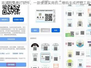 高清码免费打软件，一款便捷实用的二维码生成打印工具