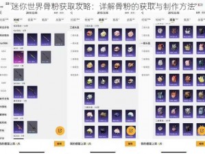 迷你世界骨粉获取攻略：详解骨粉的获取与制作方法