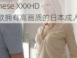 Japanese XXXHD 是一款拥有高画质的日本成人影片