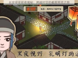 长安安史前夜揭秘：跨越时空的截图预览之旅