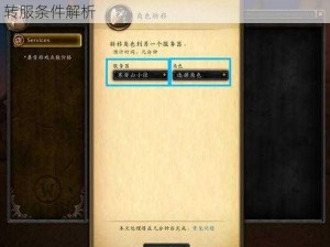 魔兽世界怀旧服转服功能详解：玩家如何操作及转服条件解析