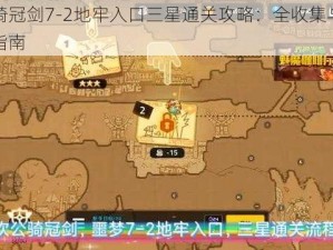 坎公骑冠剑7-2地牢入口三星通关攻略：全收集与完美体验指南