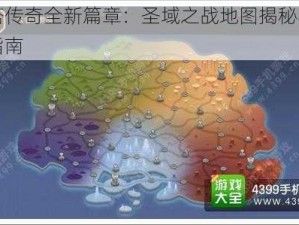 刀塔传奇全新篇章：圣域之战地图揭秘与攻略指南