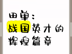 战国梦：田单技能的辉煌与获得途径详解