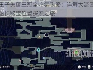 波斯王子失落王冠全收集攻略：详解大流国王信件的船长秘宝位置探索之旅