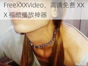 FreeXXXVideo，高清免费 XXX 视频播放神器