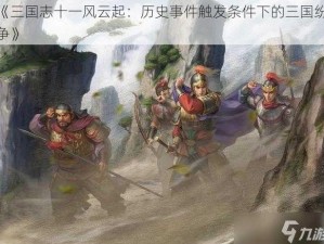 《三国志十一风云起：历史事件触发条件下的三国纷争》