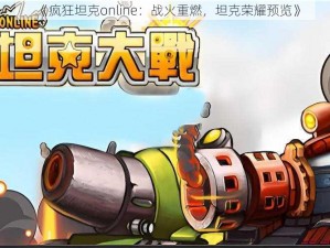 《疯狂坦克online：战火重燃，坦克荣耀预览》