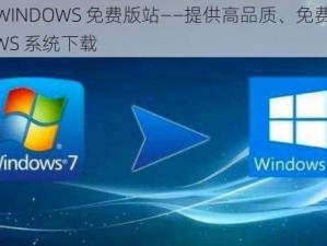 高清 WINDOWS 免费版站——提供高品质、免费的 WINDOWS 系统下载