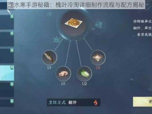 逆水寒手游秘籍：槐叶冷淘详细制作流程与配方揭秘