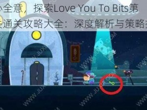 全心全意，探索Love You To Bits第四关通关攻略大全：深度解析与策略指南