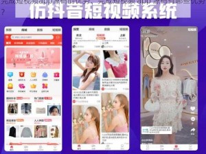 完成短视频app源码的优势、完成短视频 app 源码有哪些优势？