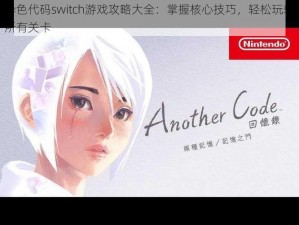 异色代码switch游戏攻略大全：掌握核心技巧，轻松玩转所有关卡