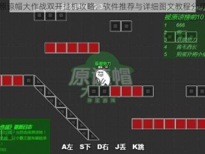 原谅帽大作战双开挂机攻略：软件推荐与详细图文教程分享